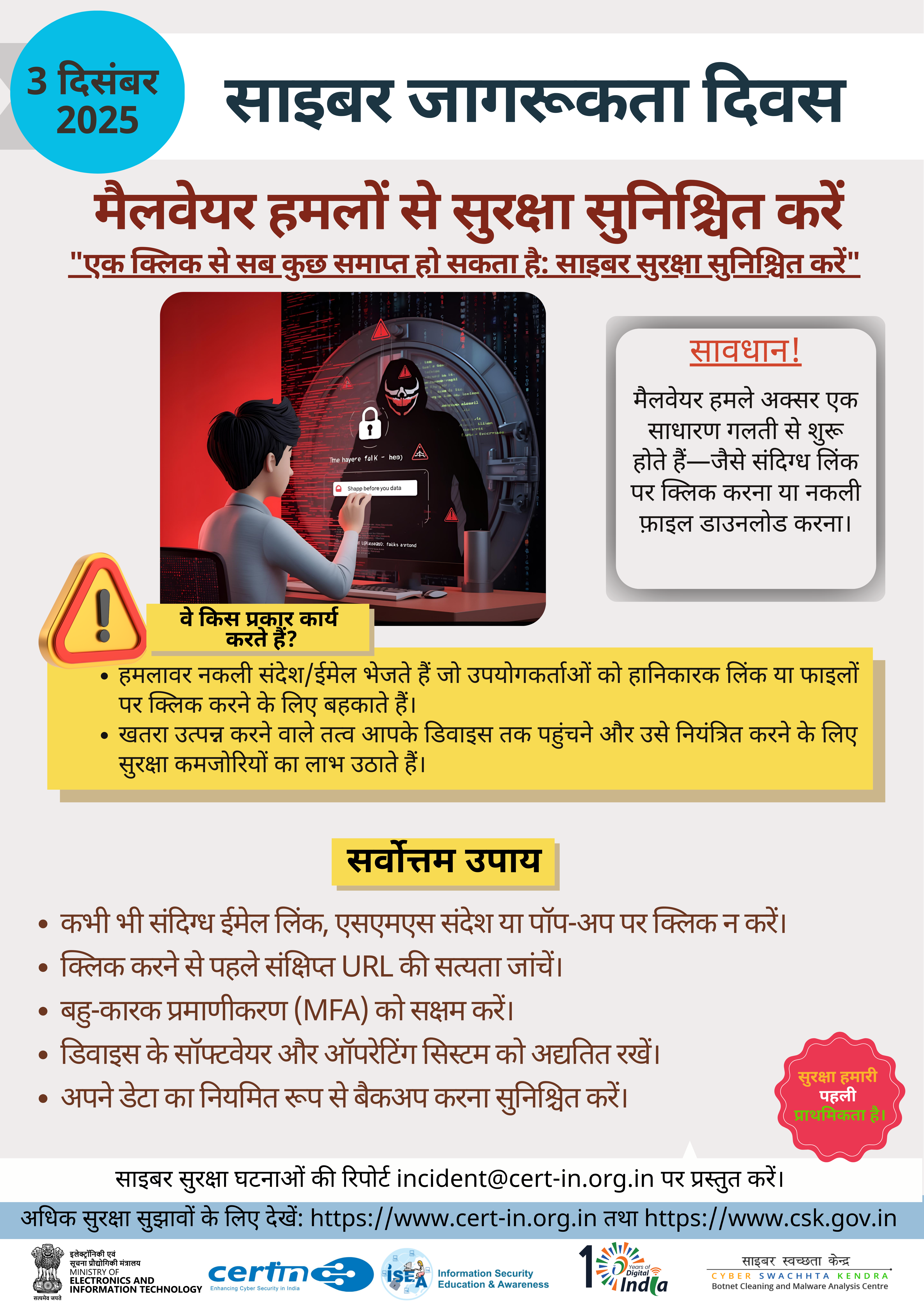 साइबर सुरक्षा संबंधी घटनाओं की रिपोर्ट incident@cert-in.org.in पर करें (चित्र 1)