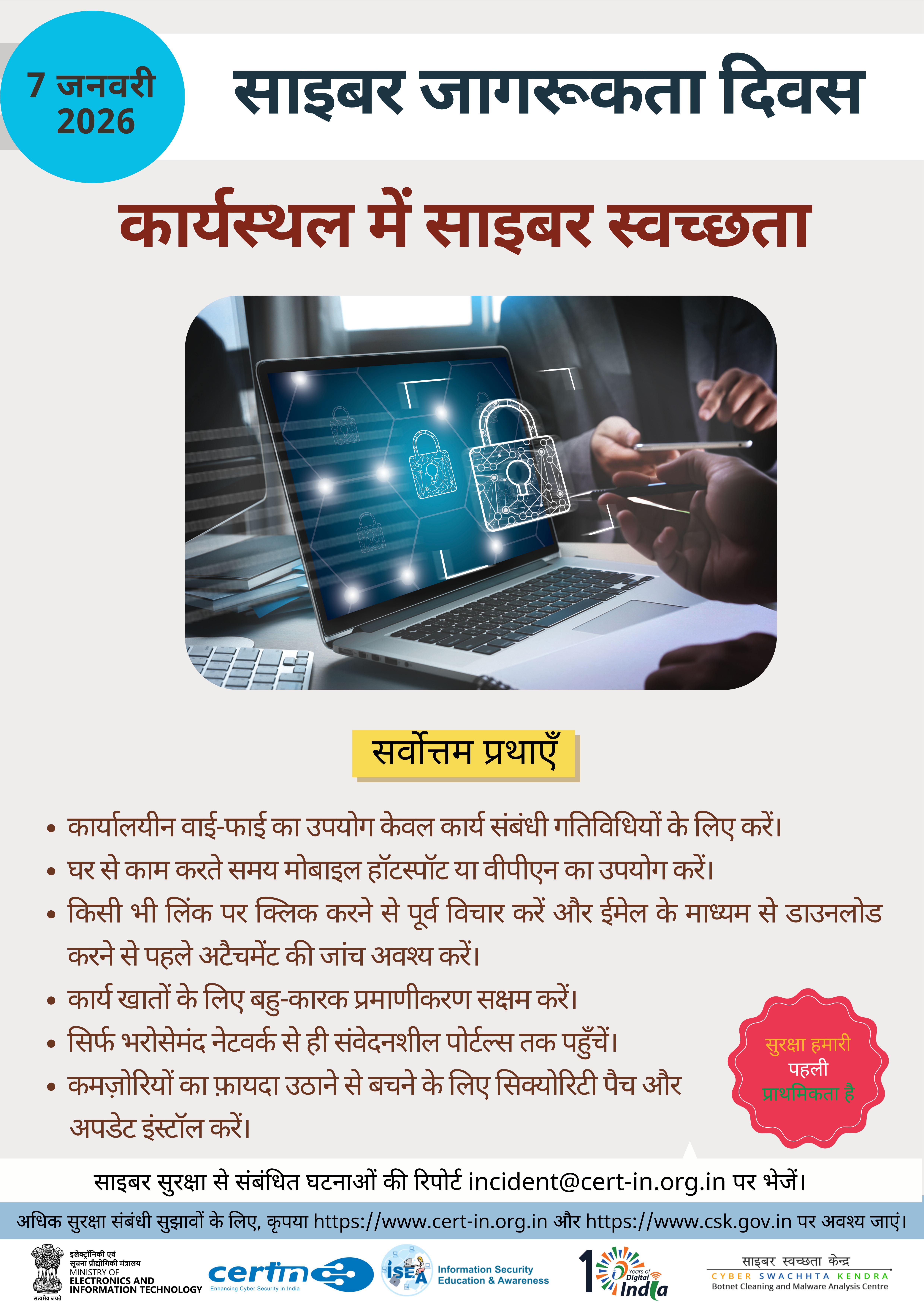 साइबर सुरक्षा संबंधी घटनाओं की रिपोर्ट incident@cert-in.org.in पर करें (चित्र 1)