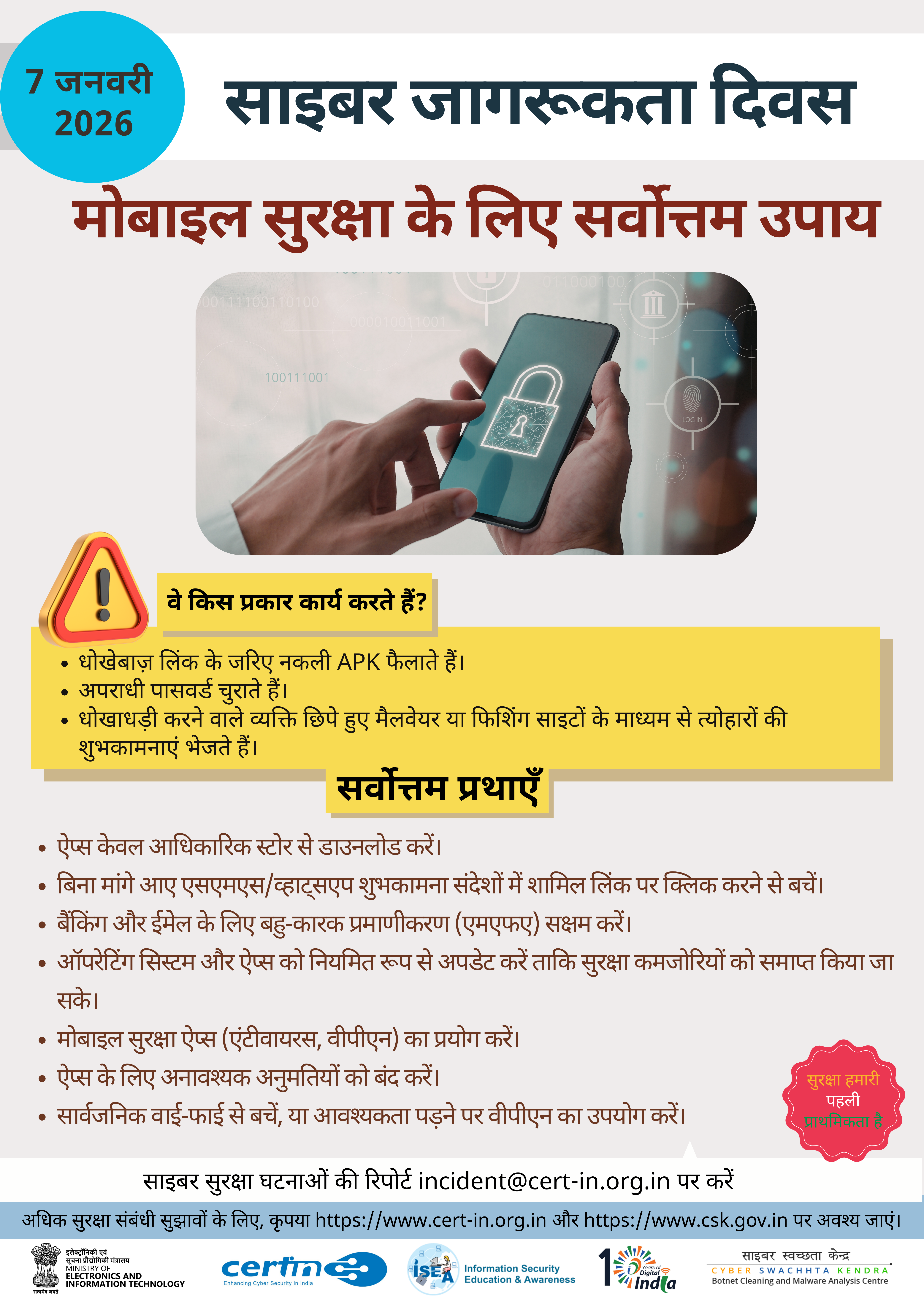 साइबर सुरक्षा संबंधी घटनाओं की रिपोर्ट incident@cert-in.org.in पर करें (चित्र 2)
