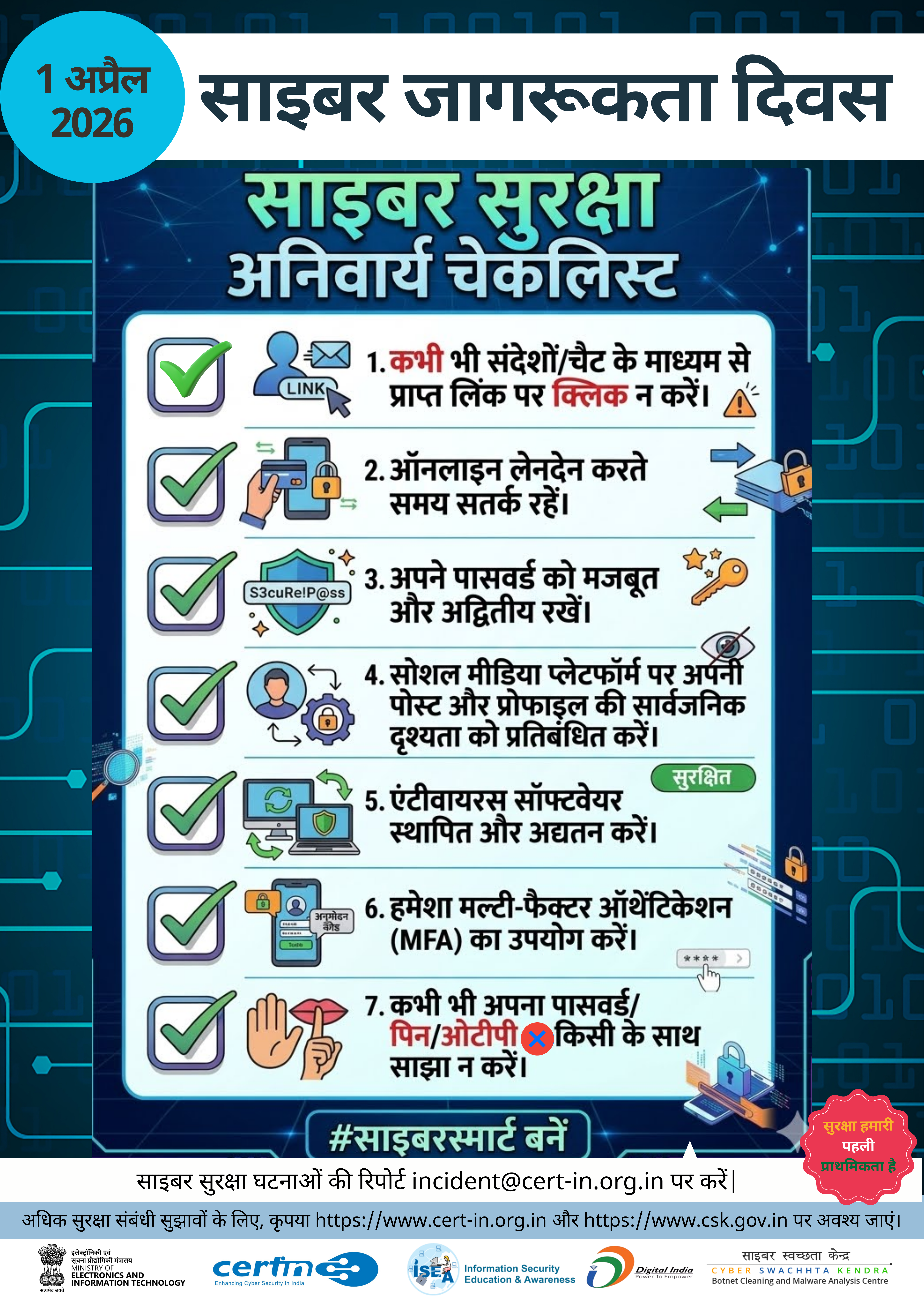 साइबर सुरक्षा संबंधी घटनाओं की रिपोर्ट incident@cert-in.org.in पर करें (चित्र 1)