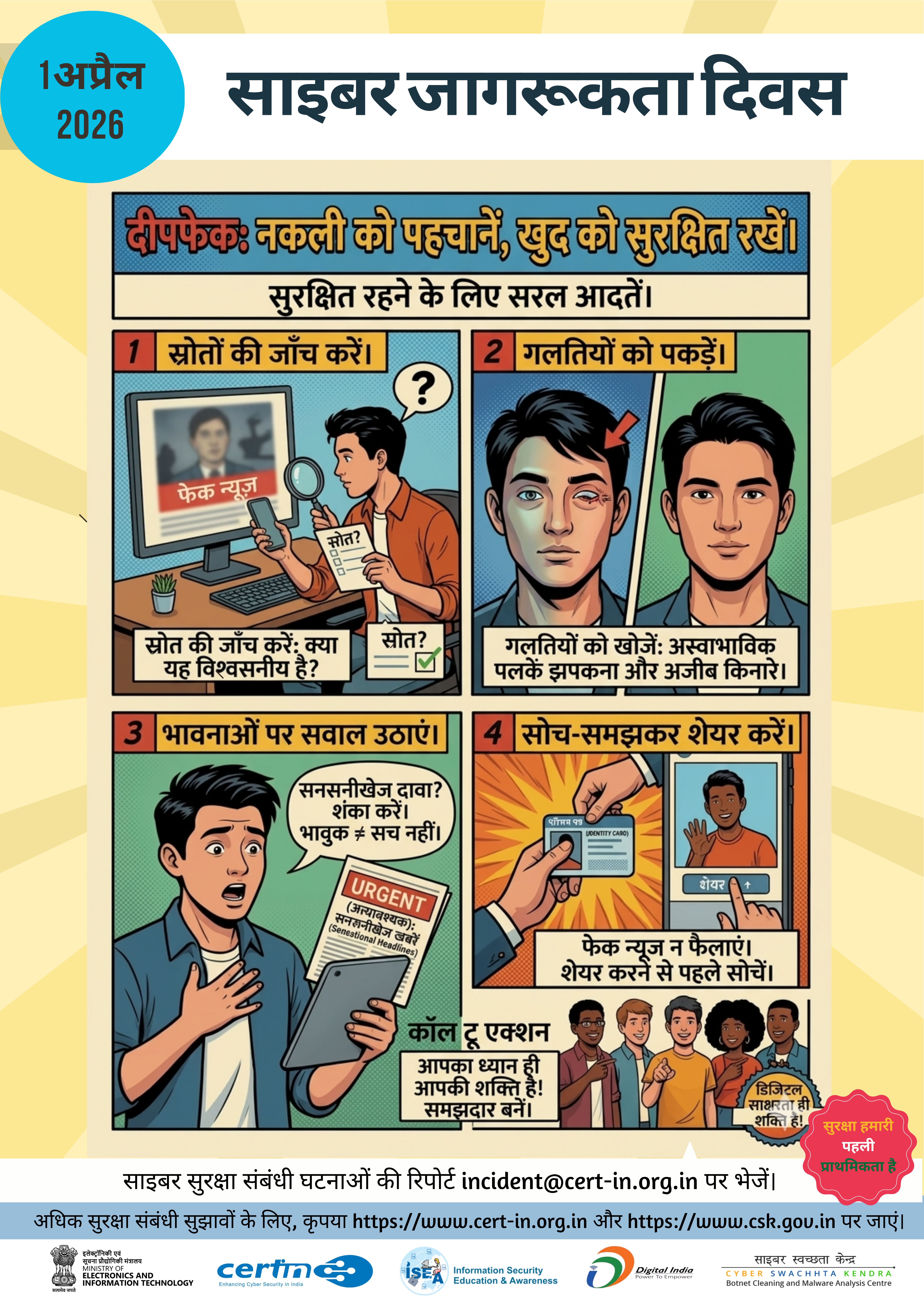 साइबर सुरक्षा संबंधी घटनाओं की रिपोर्ट incident@cert-in.org.in पर करें (चित्र 2)