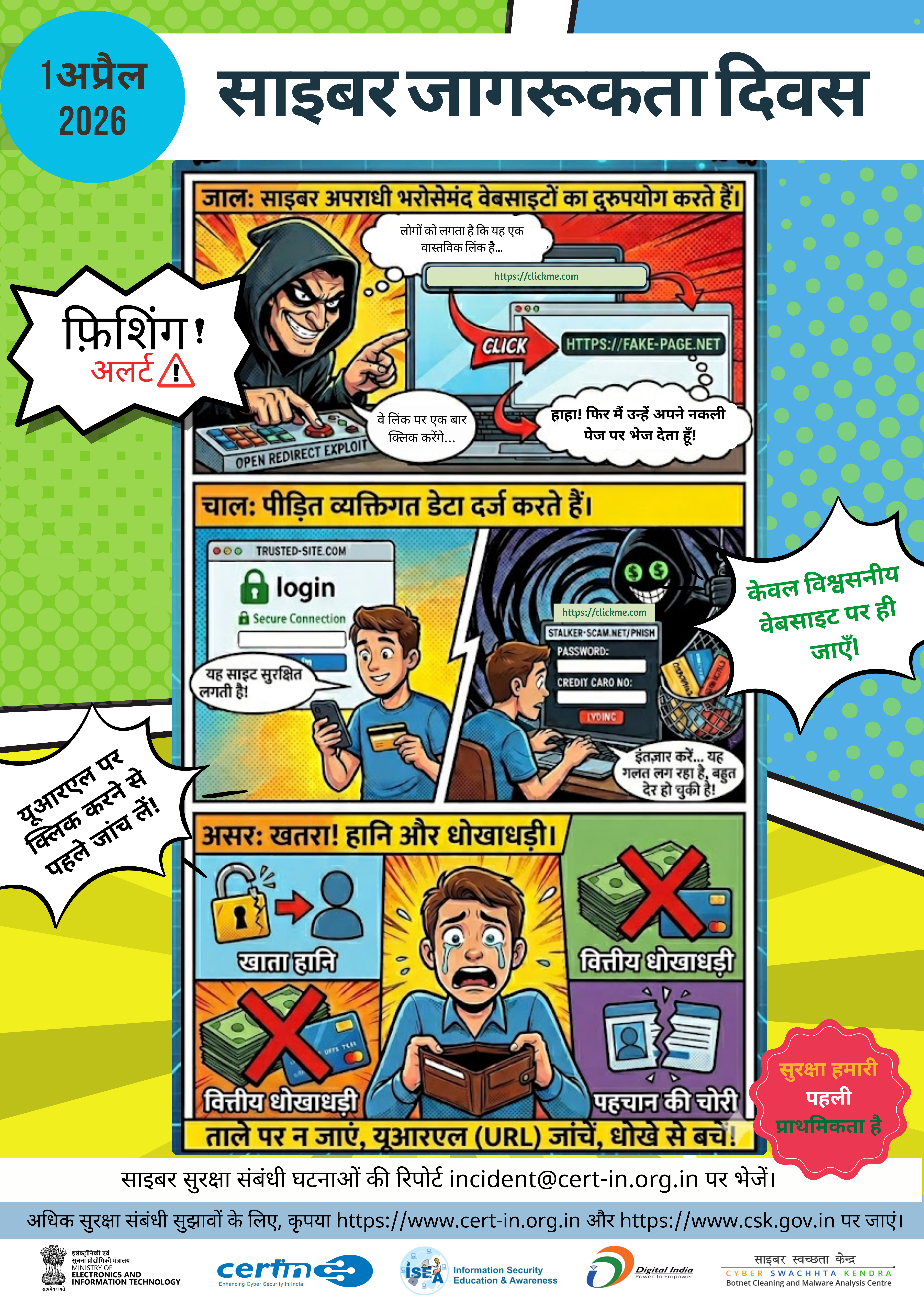 साइबर सुरक्षा संबंधी घटनाओं की रिपोर्ट incident@cert-in.org.in पर करें (चित्र 3)
